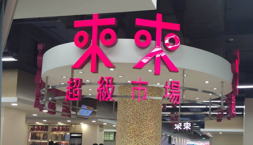 Royal Supermarket, the largest local supermarket chain in Macau. 